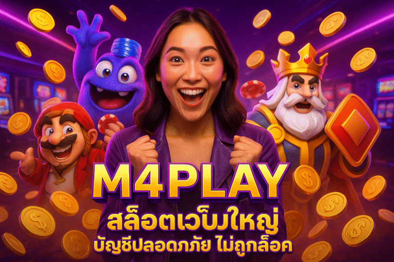M4PLAY สล็อตเว็บใหญ่ บัญชีปลอดภัย ไม่ถูกล็อค