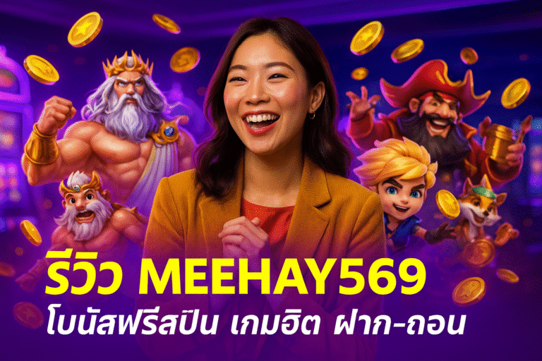 รีวิว MEEHAY569 – โบนัสฟรีสปิน เกมฮิต ฝาก-ถอน