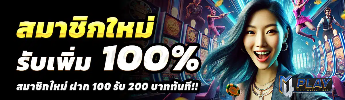 M4PLAY-100-รับ-200