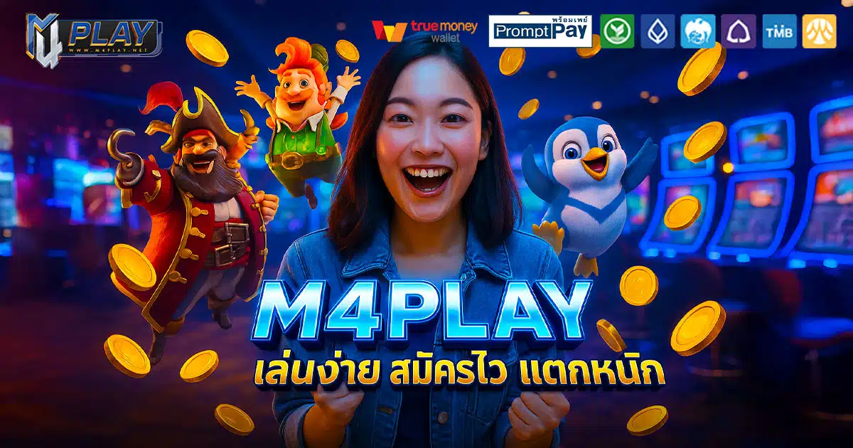 M4PLAY-สมัครไว-แตกหนัก