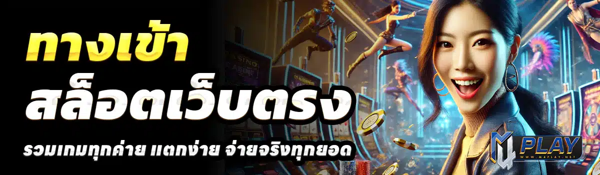 ทางเข้า-M4PLAY