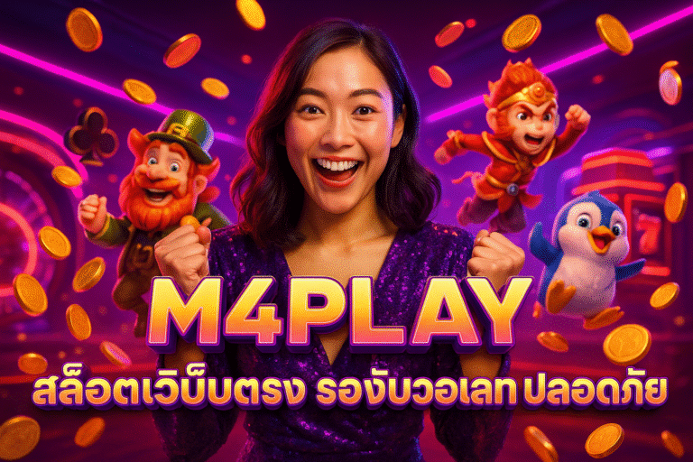 M4PLAY สล็อตเว็บตรง รองรับวอเลท ปลอดภัย