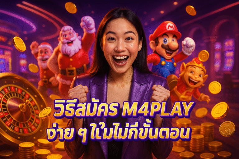 วิธีสมัคร M4PLAY ง่าย ๆ ในไม่กี่ขั้นตอน