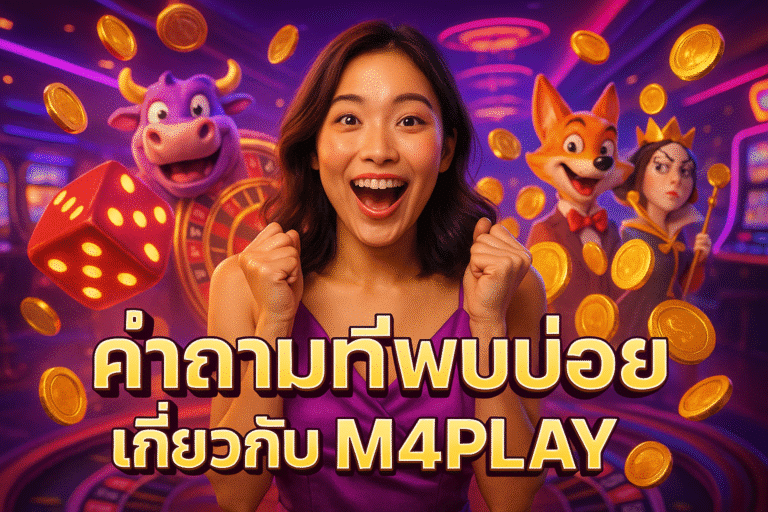 คำถามที่พบบ่อยเกี่ยวกับ M4PLAY